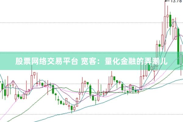 股票网络交易平台 宽客：量化金融的弄潮儿