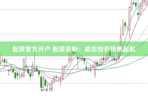 配资官方开户 配资花粉：助您投资扬帆起航