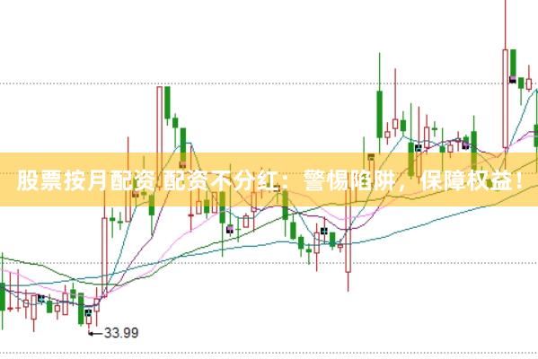 股票按月配资 配资不分红：警惕陷阱，保障权益！