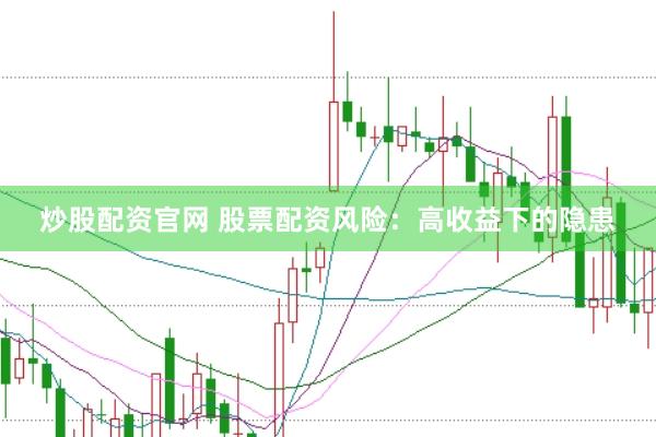 炒股配资官网 股票配资风险：高收益下的隐患