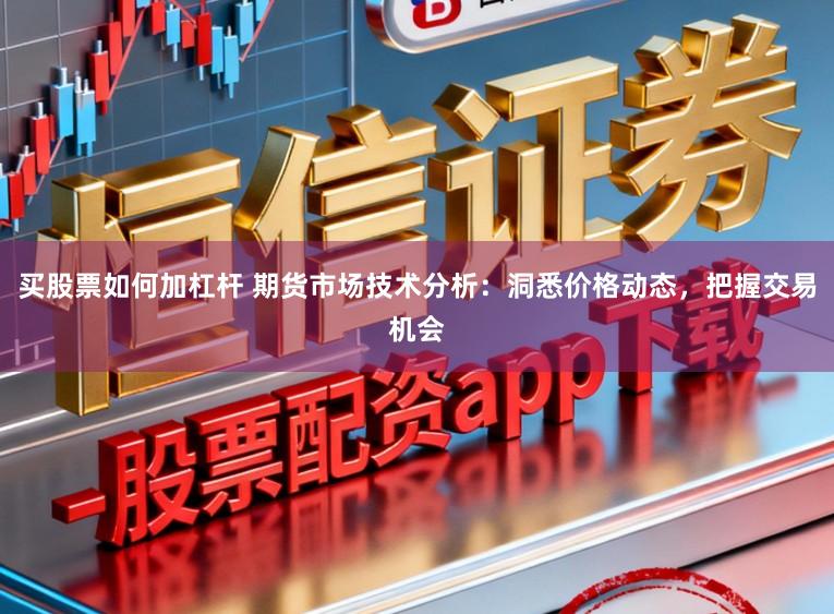 买股票如何加杠杆 期货市场技术分析:洞悉价格动态,把握交易机会