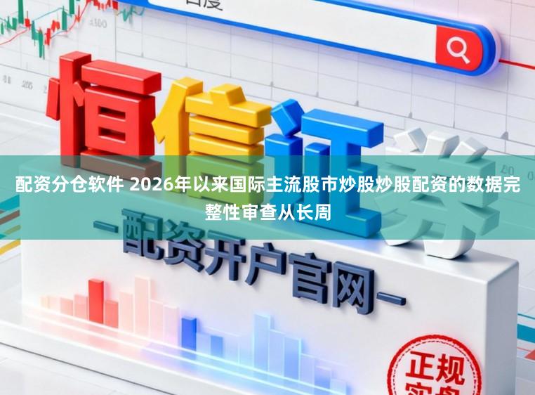 配资分仓软件 2026年以来国际主流股市炒股炒股配资的数据完整性审查从长周