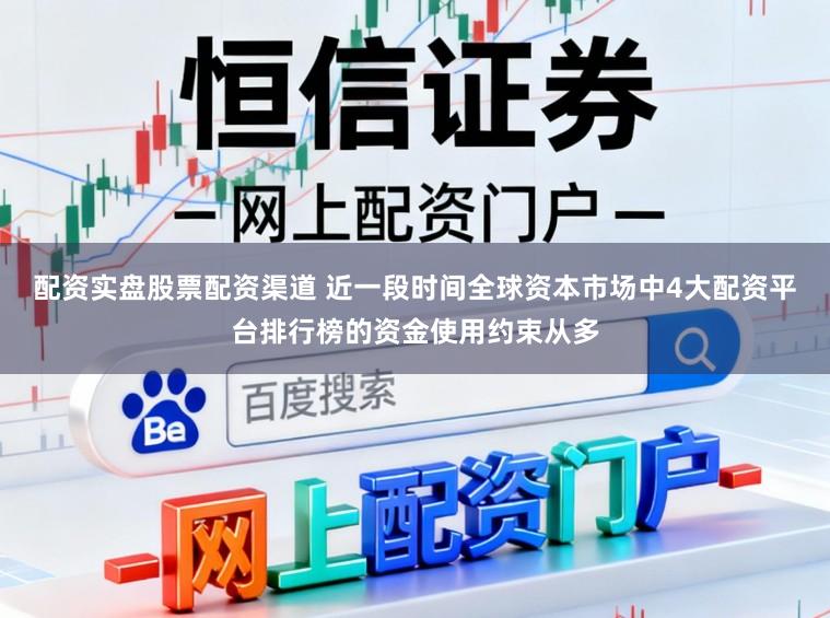 配资实盘股票配资渠道 近一段时间全球资本市场中4大配资平台排行榜的资金使用约束从多