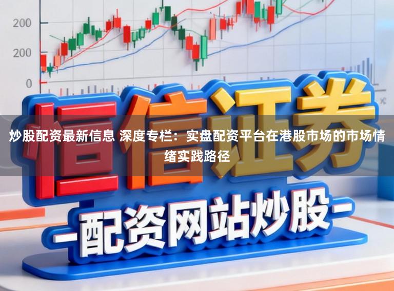 炒股配资最新信息 深度专栏:实盘配资平台在港股市场的市场情绪实践路径