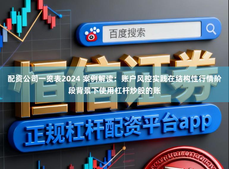 配资公司一览表2024 案例解读:账户风控实践在结构性行情阶段背景下使用杠杆炒股的账