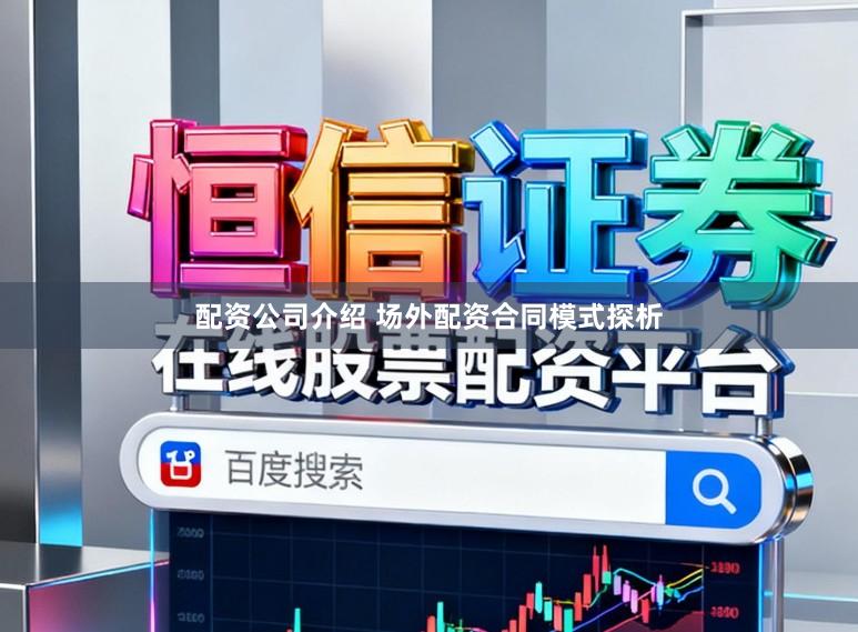 配资公司介绍 场外配资合同模式探析