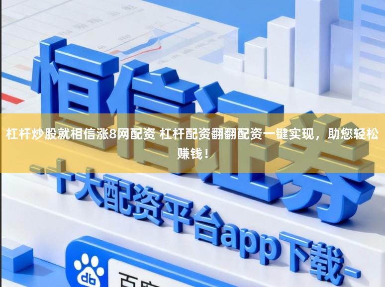 杠杆炒股就相信涨8网配资 杠杆配资翻翻配资一键实现，助您轻松赚钱！