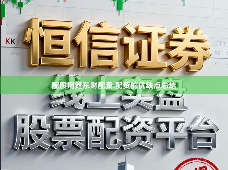 配股用鑫东财配资 配资的优缺点总结