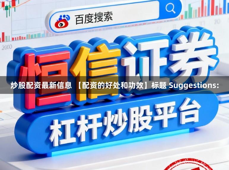 炒股配资最新信息 【配资的好处和功效】标题 Suggestions: