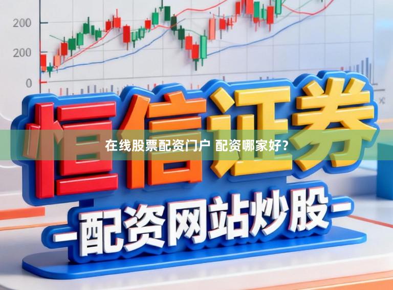 在线股票配资门户 配资哪家好？