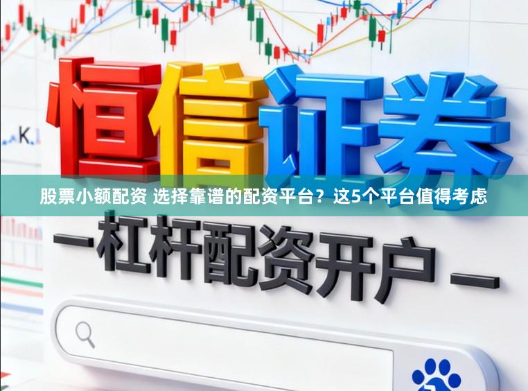股票小额配资 选择靠谱的配资平台？这5个平台值得考虑