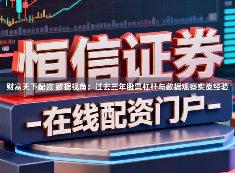 财富天下配资 数据视角：过去三年股票杠杆与数据观察实战经验