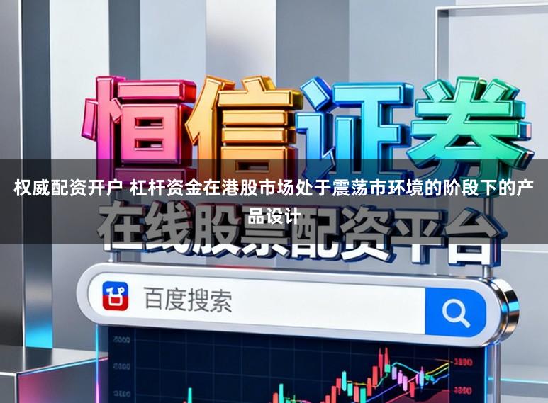 权威配资开户 杠杆资金在港股市场处于震荡市环境的阶段下的产品设计