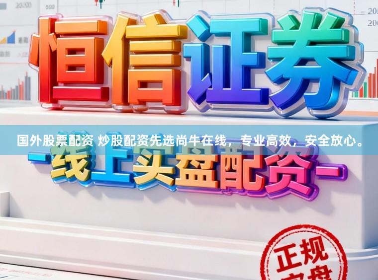 国外股票配资 炒股配资先选尚牛在线，专业高效，安全放心。