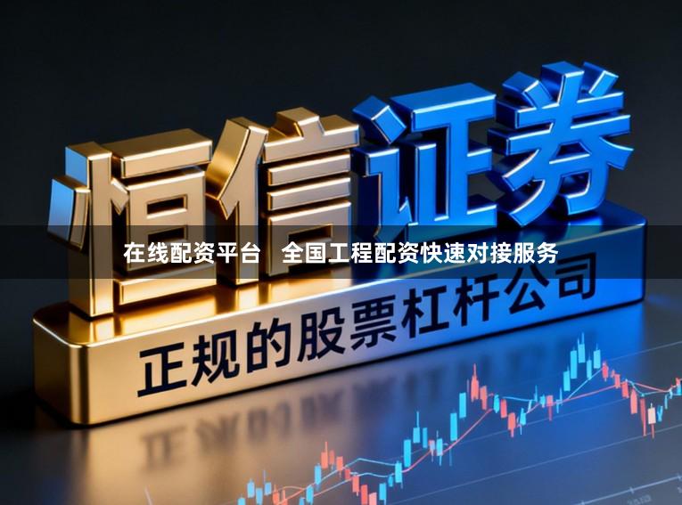 在线配资平台   全国工程配资快速对接服务