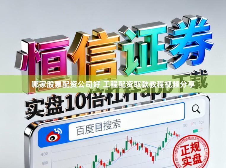 哪家股票配资公司好 工程配资取款教程视频分享