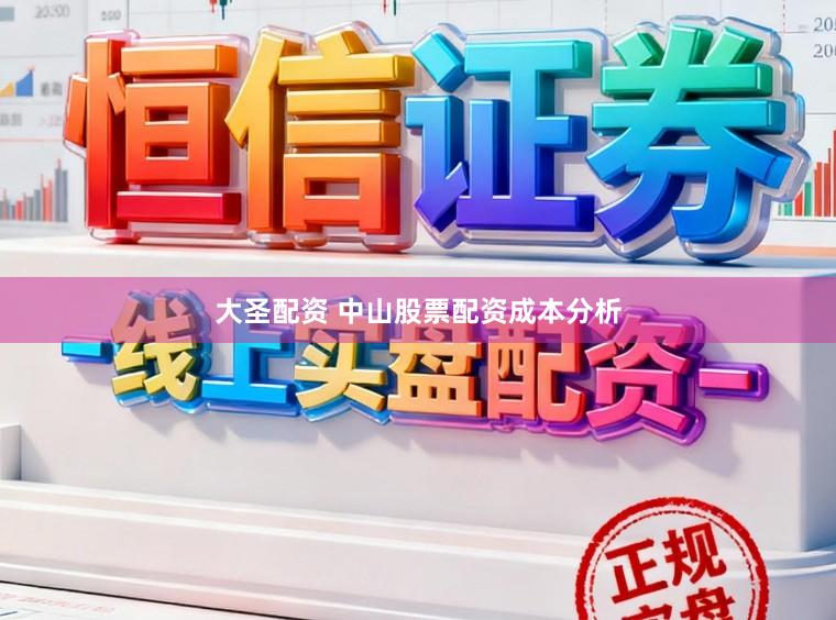 大圣配资 中山股票配资成本分析