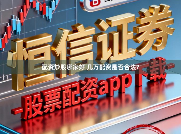 配资炒股哪家好 几万配资是否合法?