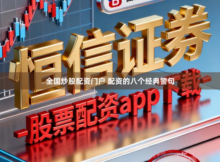 全国炒股配资门户 配资的八个经典警句